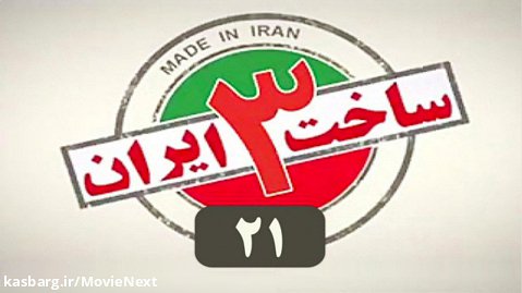دانلود قسمت 21 ساخت ایران 3 | دانلود سریال ساخت ایران 3