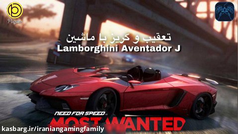 تعقیب و گریز با ماشین Lamborghini Aventador J در بازی NFS Most Wanted 2