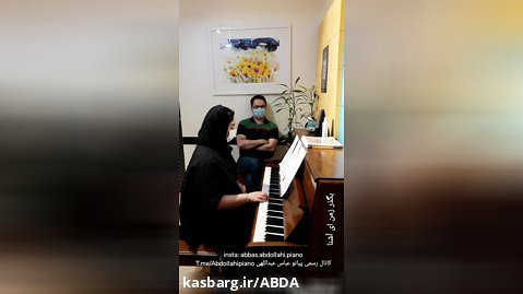 اجرای پیانو آهنگ بگذر زمن ای آشنا توسط هنرجوی عباس عبداللهی مدرس پیانو