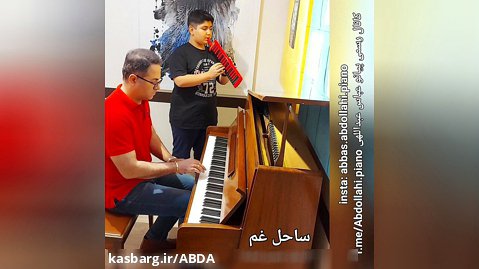 دوئت پیانو و ملودیکا آهنگ ساحل غم با عباس عبداللهی مدرس پیانو و یکی از هنرجویان