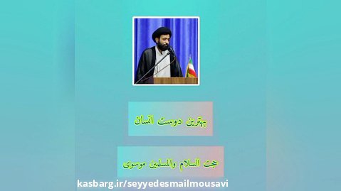 بهترین دوست انسان-حجت الاسلام موسوی