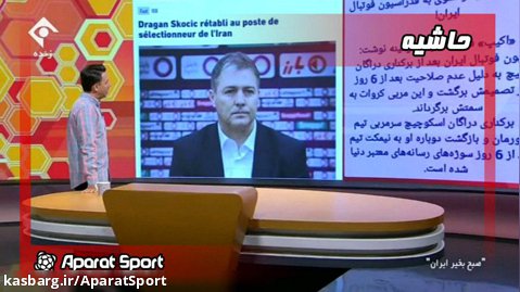 فوتبال ایران مضحکه روزنامه فرانسوی | صبح بخیر ایران