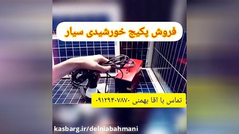 فروش پکیج خورشیدی برای تامین برق خانه باغ .تماس با اقا بهمنی ۰۹۱۲۹۴۰۷۸۷۰