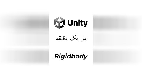 Rigidbody در یونیتی چیه و چیکار می کنه؟