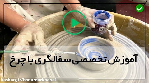 آموزش نقاشی ظروف سفالی - فنون ساخت فنجان