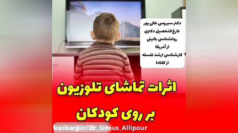 اثرات تماشای تلویزیون بر روی کودکان #دکترسیروس_عالیپور