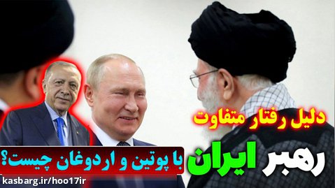 رفتار متفاوت رهبر ایران با پوتین و اردوغان
