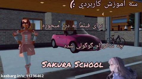 سه آمورش کاربردی :)Sakura School