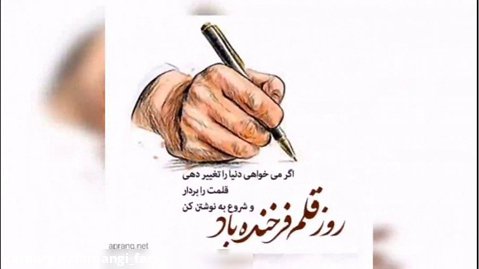 روز قلم به روایت اهالی قلم استان فارس