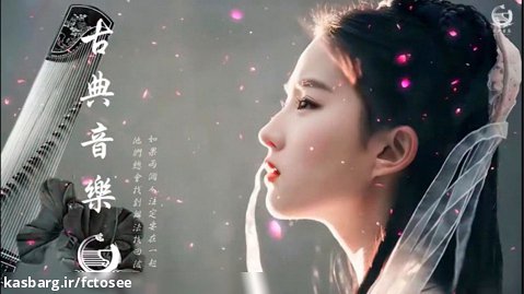 موسیقی کلاسیک چینی فوق العاده زیبا (گوژنگ، پیپا، فلوت بامبو ) موسیقی مدیتیشن