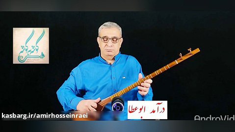 درآمد آواز ابوعطا ردیف میرزاعبدالله امیرحسین رائی سه تار