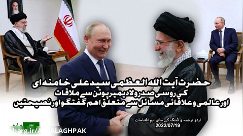 Ayatullah Khamenei آیت اللہ العظمی خامنہ ای کی روسی صدر پیوٹن سے ملاقات