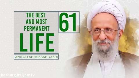 [61] The Best and Most Permanent Life | Ayatollah Misbah-Yazdi