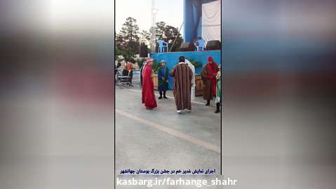 اجرای نمایش خیابانی «غدیر خم» در بوستان جهانشهر