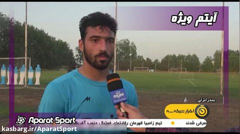 حواشی تمرین ملوان بندرانزلی برای آغاز لیگ برتر | اخبار ورزشی
