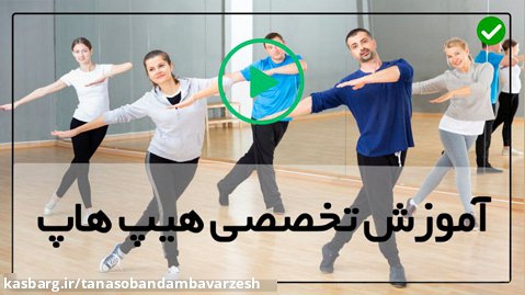 آموزش رقص های گروهی خیابانی-قدم به قدم هیپ هاپ-(بهبود و یا پیشگیری از کمر درد)