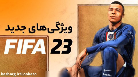 ویژگی ها و تغییرهای جدید FIFA 23