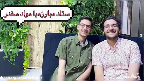 ارمین خوشبخت و محمد اردشی