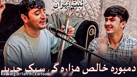 اهنگ افغانی دمبوره | نغمه هزارگی جدید | آهنگ نجیب جان