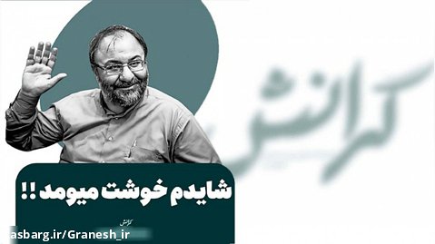 صندلی داغ با محمد صادق کوشکی