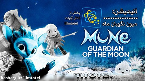 دانلود انیمیشن میون نگهبان ماه (دوبله و کامل) پخش از رسانه اینترنتی filmtotel   