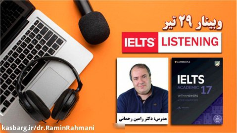 دوره لیسنینگ آیلتس( IELTS Listening course)- مدرس دکتر رامین رحمانی