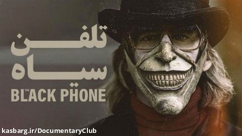 فیلم تلفن سیاه The Black Phone 2022