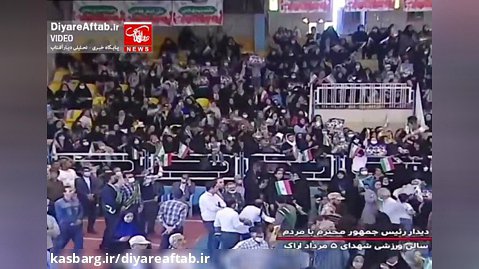 حضور رئیس جمهور در اجتماع پرشور مردم شهر اراک در ورزشگاه پنجم مرداد