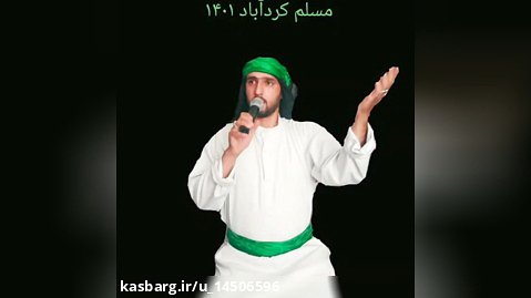 غریبی تعزیه مسلم یوسف صفدریان کرداباد اصفهان