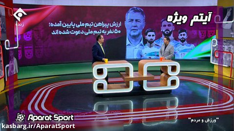 بررسی شایعات پیرامون تیم ملی ایران | ورزش و مردم