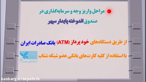 واریز وجه در صندوق اندوخته از طریق دستگاه های خود پرداز (ATM) بانک صادرات ایران