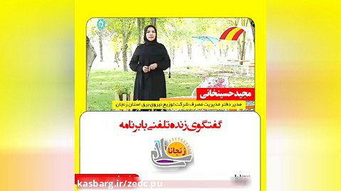 گفتگوی تلویزیونی مدیر دفتر مدیریت مصرف شرکت توزیع نیروی برق استان زنجان