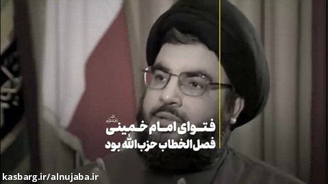 نصرالله: فتوای امام خمینی فصل الخطاب حزب الله بود