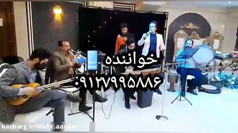 خواننده و گروه سنتی زنده برای عروسی و جشن مذهبی تهران ۰۹۱۲۷۹۹۵۸۸۶