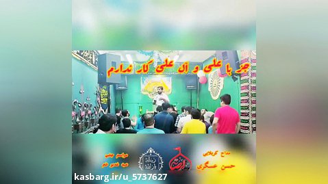 کربلایی حسن عسگری مداحی جز با علی و آل علی کار ندارم غدیر ۱۴۰۱