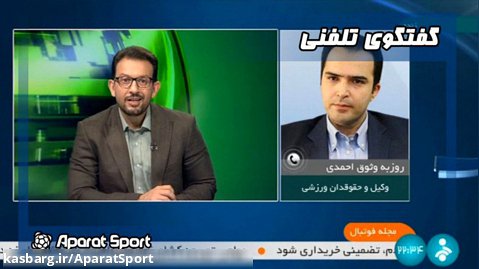 بررسی آخرین وضعیت پرونده ویلموتس در گفت وگو با وثوق احمدی | مجله فوتبال