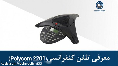 معرفی تلفن کنفرانسی polycom 2201
