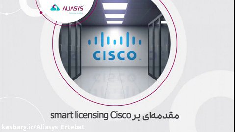 مقدمه ای بر smart licensing Cisco