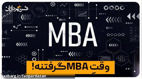MBA؛ مدیریت ارشد کسب و کار - فن پردازان