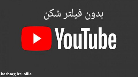 یوتیوب بدون فیلتر شکن