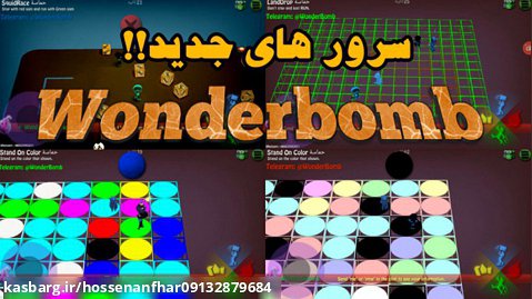 سرور های جدید در بمب اسکواد / wonderbomb