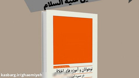نوجوانان و آموزه هاي اخلاقي در سيره امام حسين عليه السلام