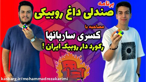 مصاحبه با رکورد دار روبیک ایران ️| برنامه صندلی داغ روبیکی ( قسمت اول )