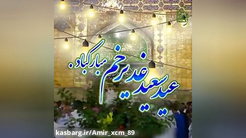 کلیپ تبریک عید غدیر برای امام علی_ تبریک عید غدیر