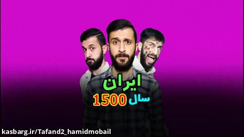 ایران سال ۱۵۰۰