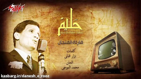 موسیقی عربی | عبد الحليم حافظ | قارئة الفنجان | شعر : نزار قبانی