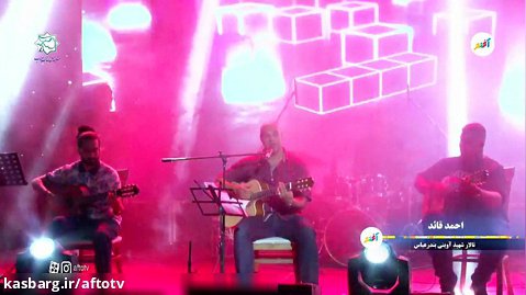 اجرای احمد قائد در کنسرت مهرورزی بندرعباس