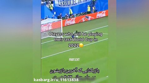 اخرین بازی اسطورهای فوتبال درجام جهانی قطر