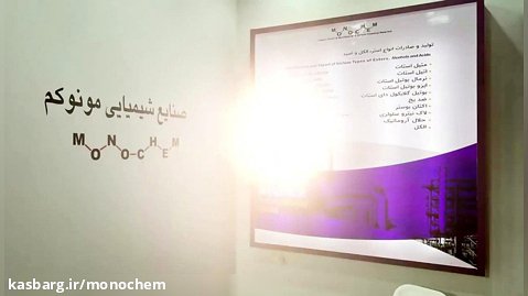 صنایع شیمیایی مونوکم در بیست و ششمین نمایشگاه بین المللی نفت و گاز و پتروشیمی