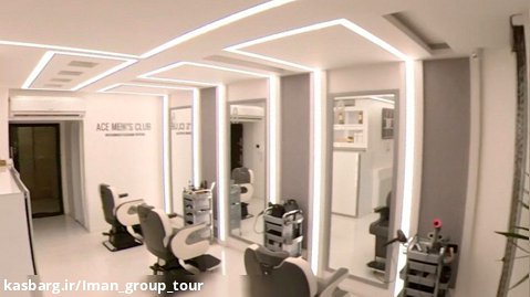 تور مجازی سالن های آرایشگاه آس (محمد کاشانی)